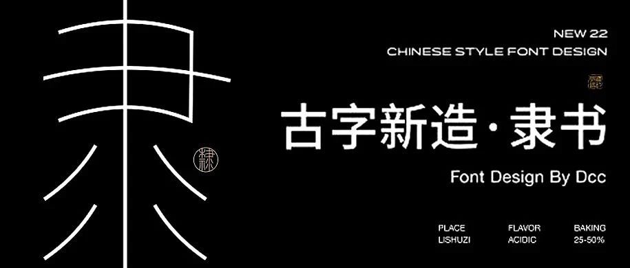 隶书字体设计