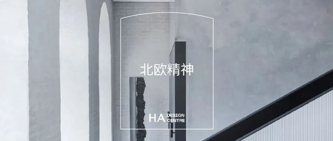 设计巡游 | 北欧精神是冷静，是克制，也是持续