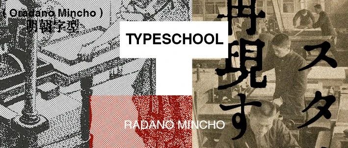 Oradano Mincho｜明朝日文字型，重現明治時期活版印刷风格