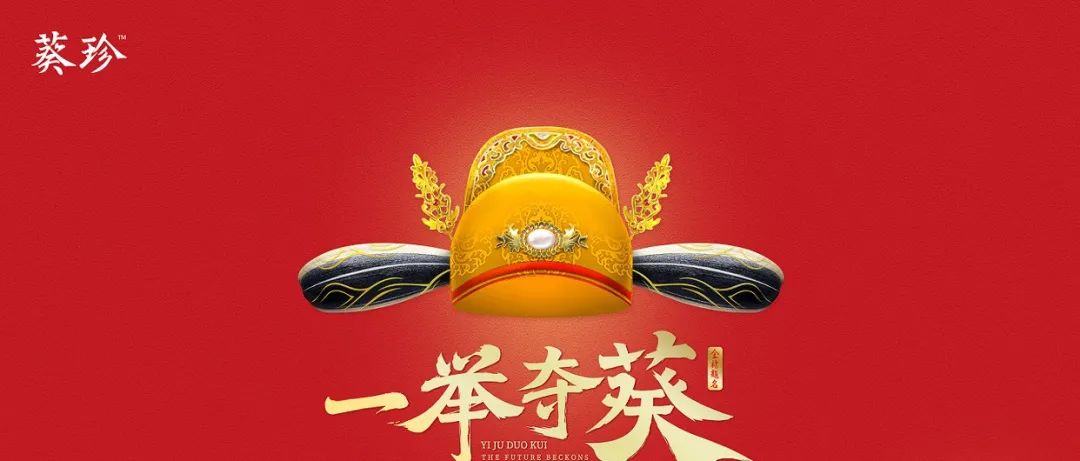 品牌扎堆借势高考，葵珍这波在大气层上