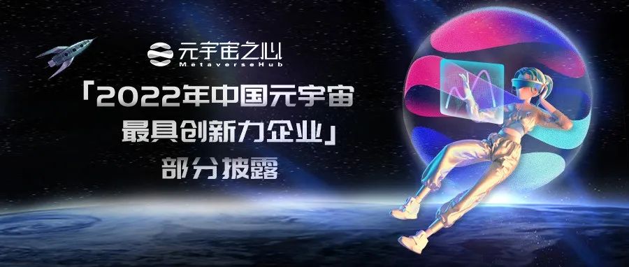 谁会为元宇宙带来颠覆式创新？「2022年中国元宇宙最具创新力企业」部分披露