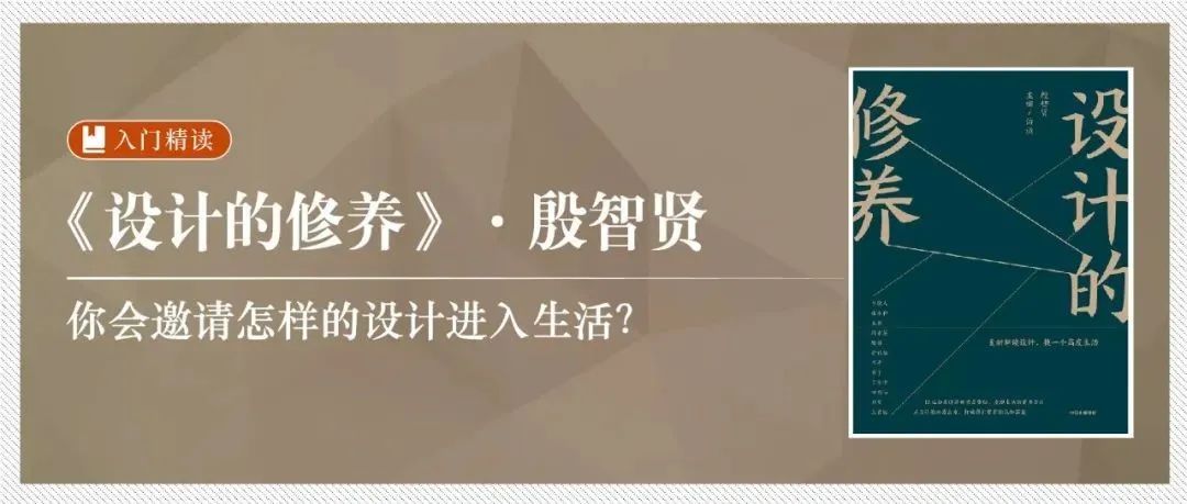 精读《设计的修养》：你会邀请怎样的设计进入生活？