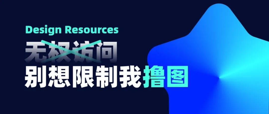 设计灵感不应该被一个网站而限制