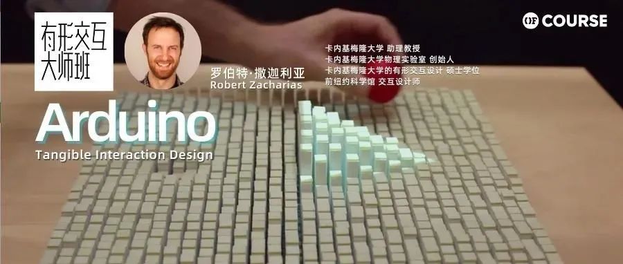 Arduino有形交互大师班｜卡内基梅隆物理计算实验室