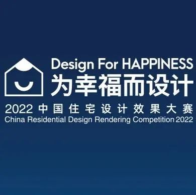 Design For HAPPINESS | 中国住宅设计效果大赛参评攻略！