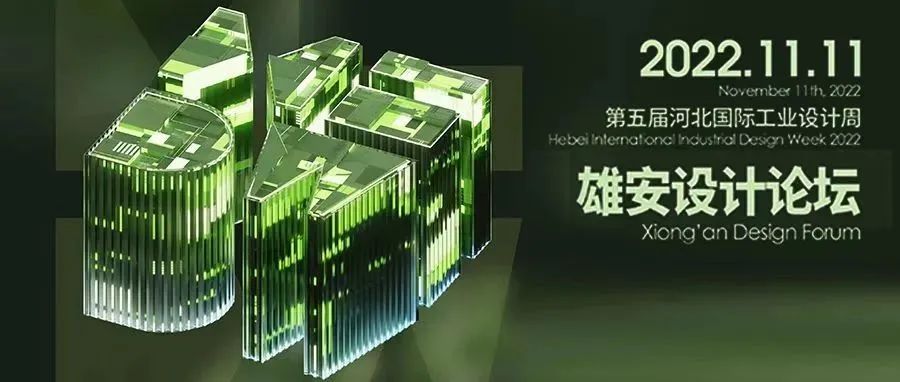 Design HUB| ICONA设计总监朱源参加雄安设计论坛