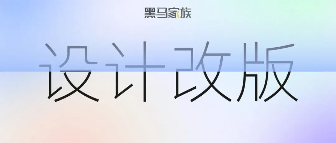 推动设计改版的正确姿势
