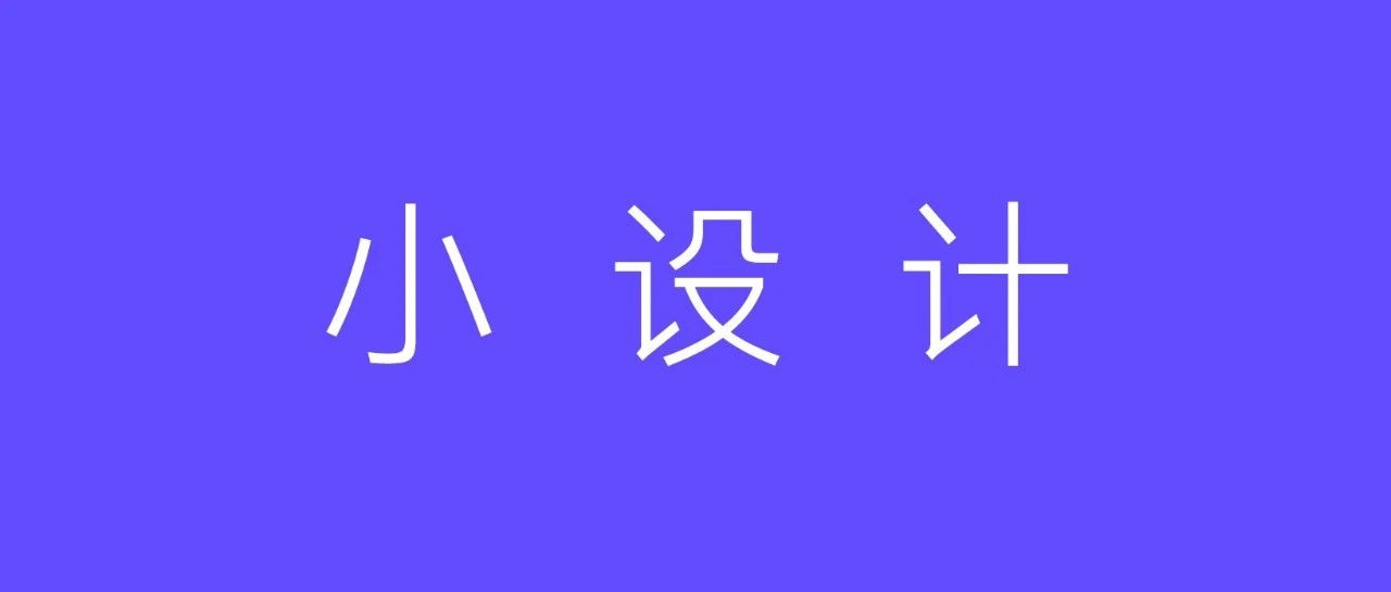 这个小设计，有点秀!