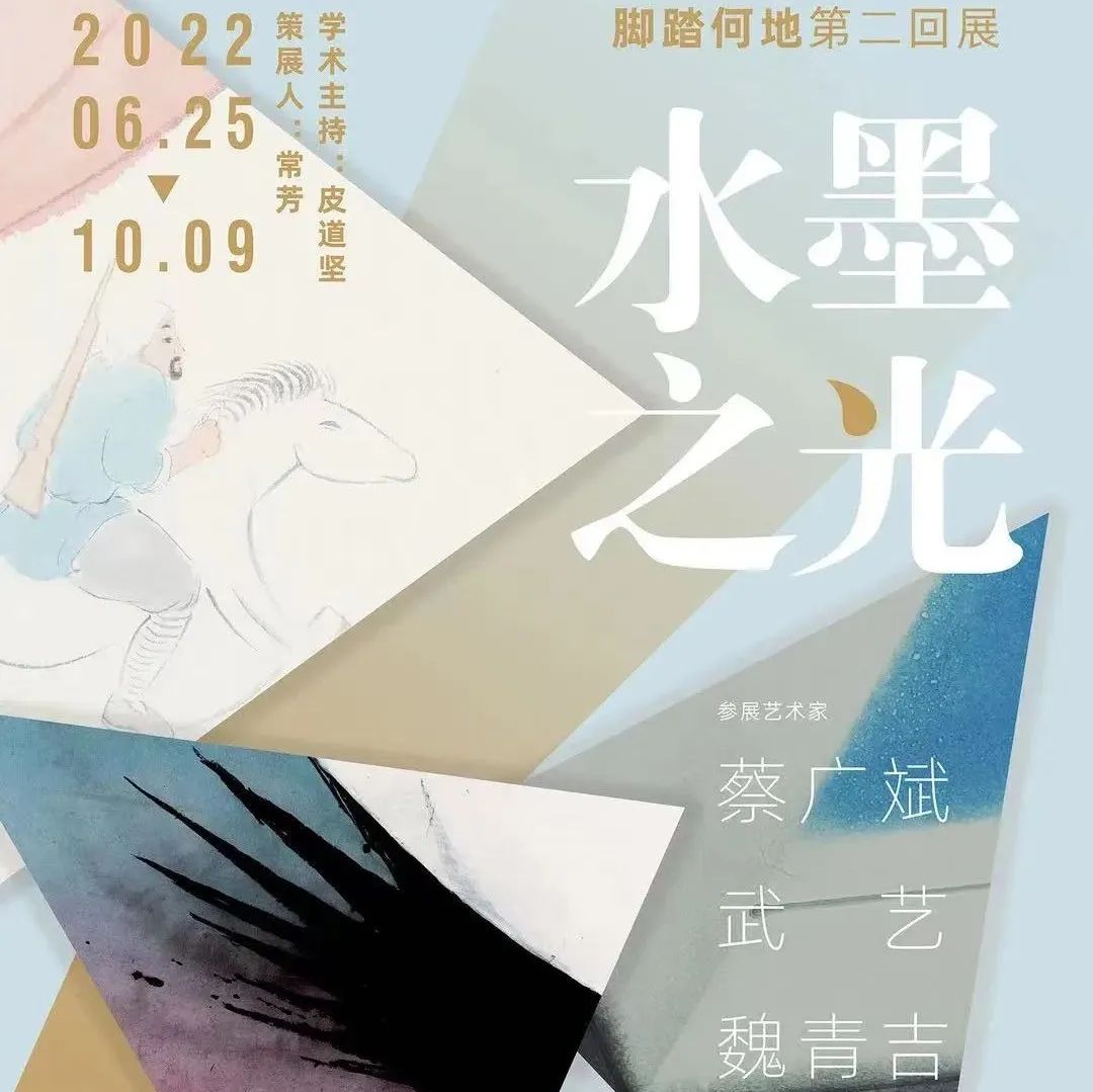 脚踏何地第二回：水墨之光——蔡广斌、武艺、魏青吉作品展