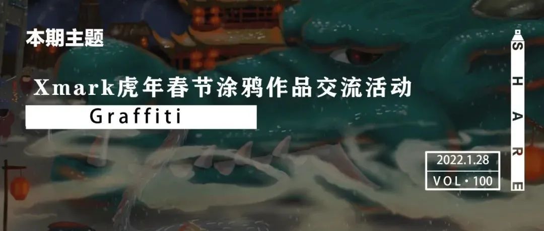 活动 | Xmark虎年春节涂鸦作品交流活动