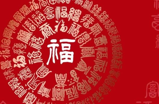 中国美术界百福贺新春（一）
