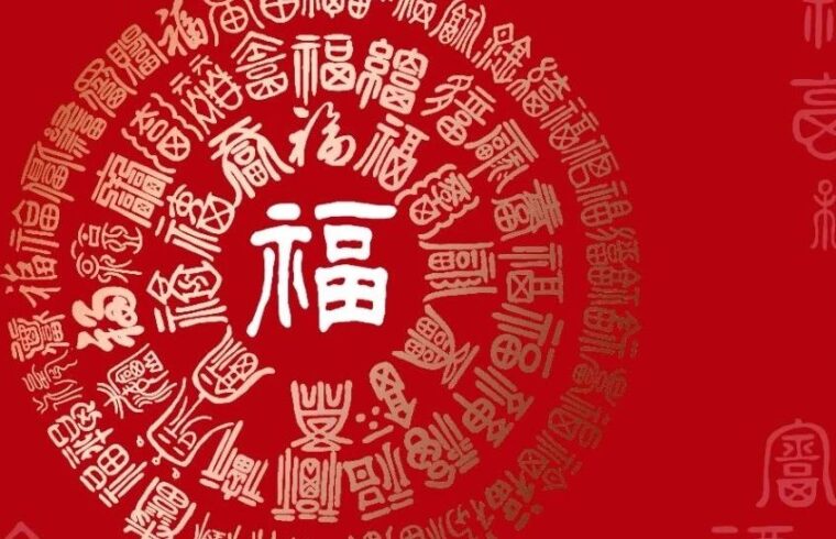 中国美术界百福贺新春（一）
