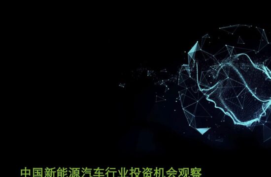 2022中国新能源汽车行业投资机会观察报告