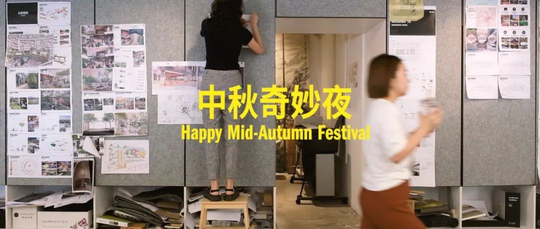 中秋奇妙夜 | Happy Mid-Autumn Festival