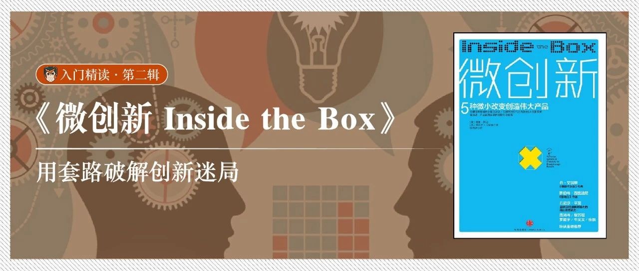精读《微创新》：设计没新意？试试套路