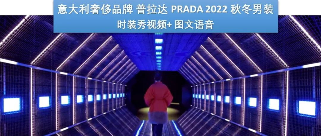 【米兰男装周】十位好莱坞明星模特让Prada 普拉达 2022 秋冬男装秀再现十年前的经典历史时刻
