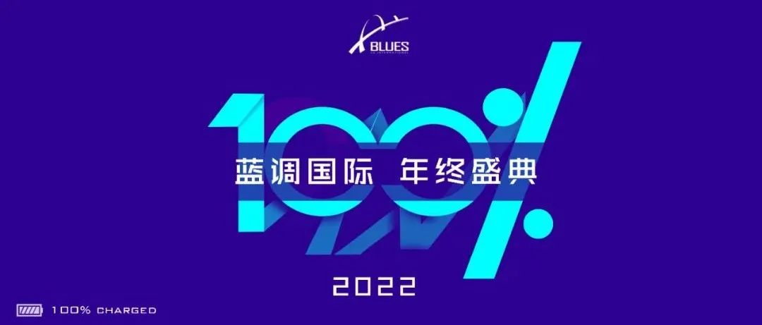 蓝调100%年终盛典丨凝心聚力，逆势起航！