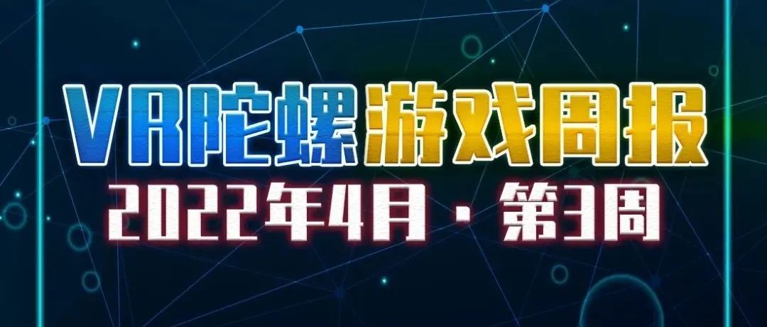 VR游戏周报 | 新作阵容单薄，《生化4》更新厚道