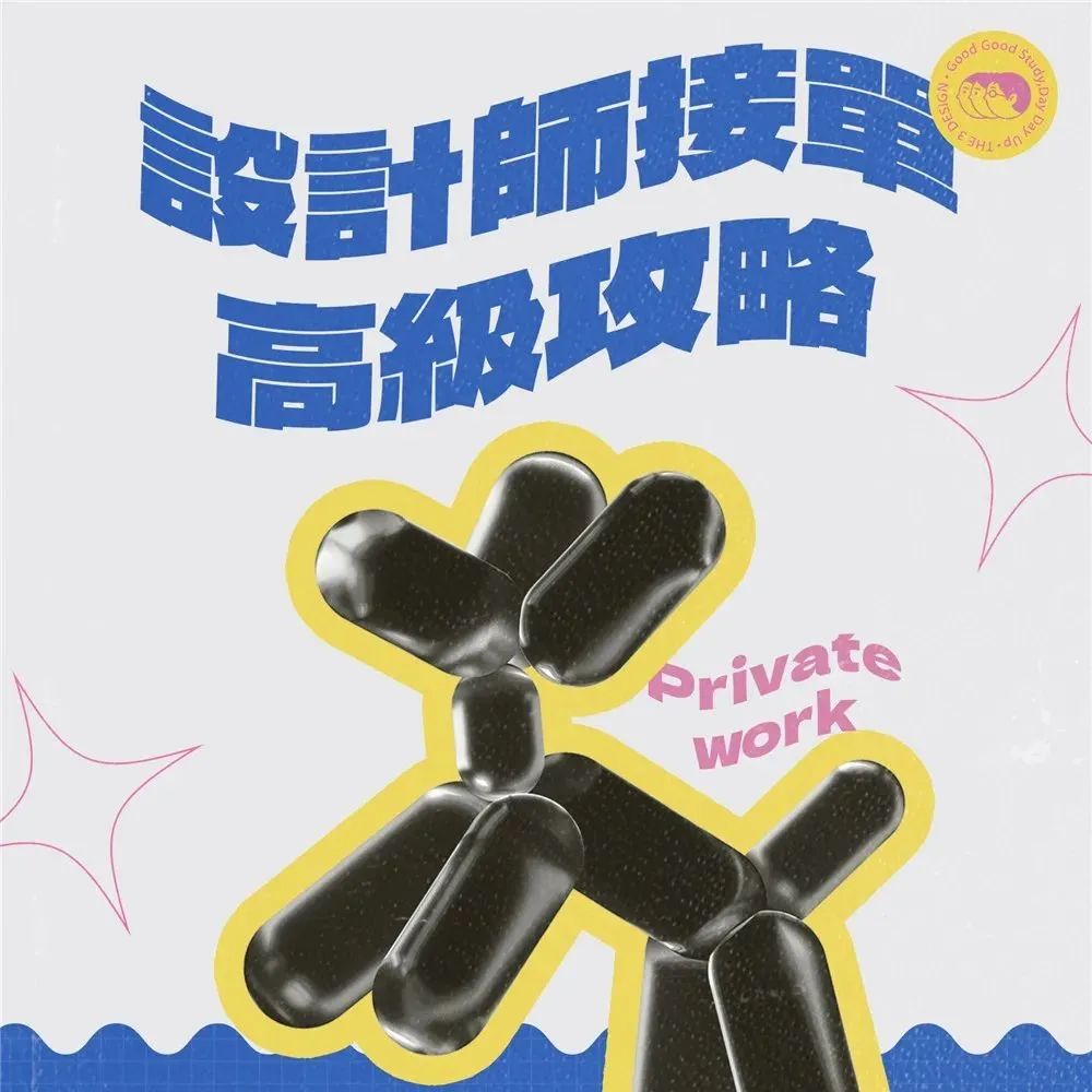 设计师接单！高级攻略！