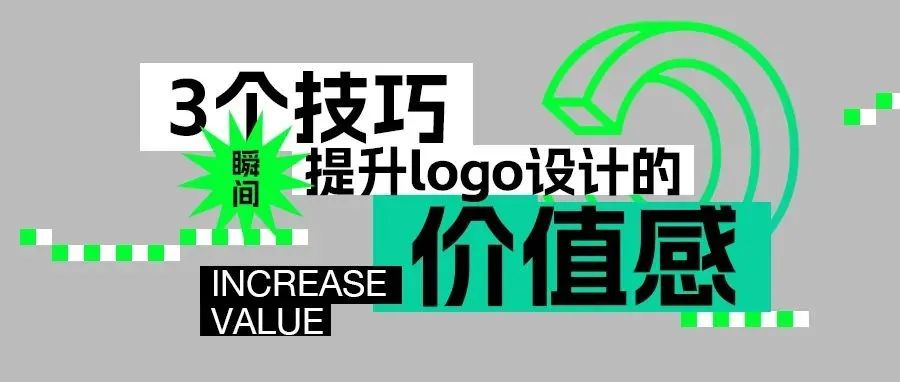 3个技巧瞬间提升logo设计的价值感