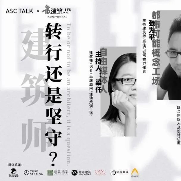 建筑师转行还是坚守？媒体人、导演、创意总监、斜杠建筑师们齐聚，茶话建筑师的多样可能！