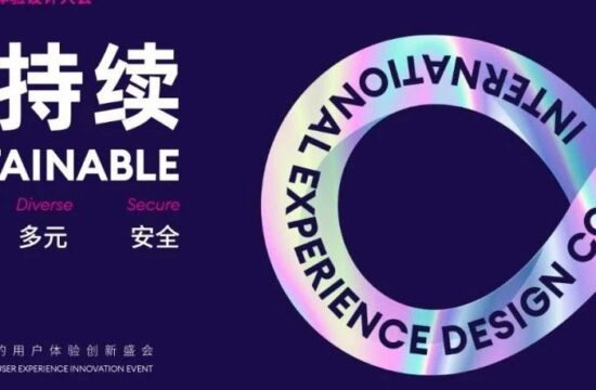 IXDC2022国际体验设计大会第二日丨前沿观察与洞见，灵感与碰撞