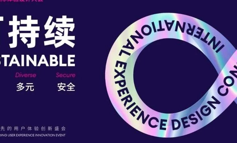 IXDC2022国际体验设计大会第二日丨前沿观察与洞见，灵感与碰撞