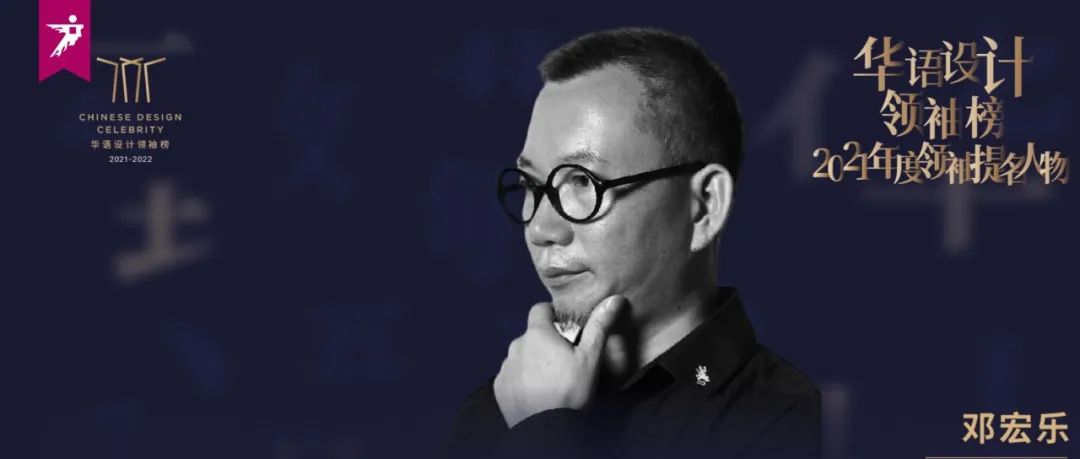 设计人物丨致敬·邓宏乐：他是真正的设计开拓者，设计的“无人区”充满无限可能