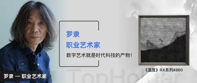 TopHolder专访职业艺术家罗隶：数字艺术就是时代科技的产物！
