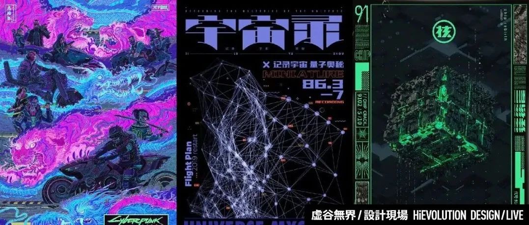 「虚谷無界·設計現場」这样的海报设计，很赛博很朋克！