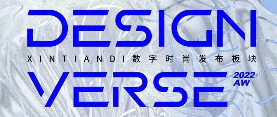 XINTIANDI数字时尚板块，即将登陆