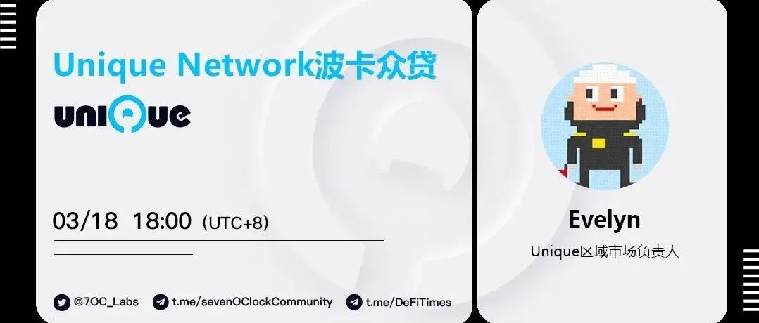 Unique network 波卡众贷