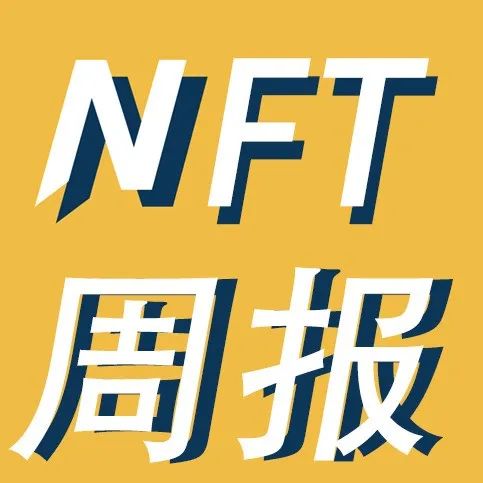 NFT行业周报：王思聪入局数字藏品，控股公司投资成立元宇宙公司推藏品，单品发行总价值近250万