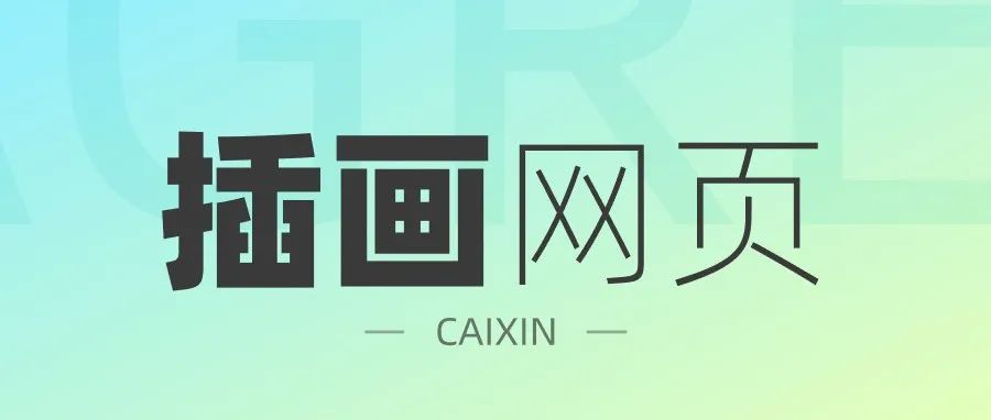 第一次做这种插画网页需求，献丑了！