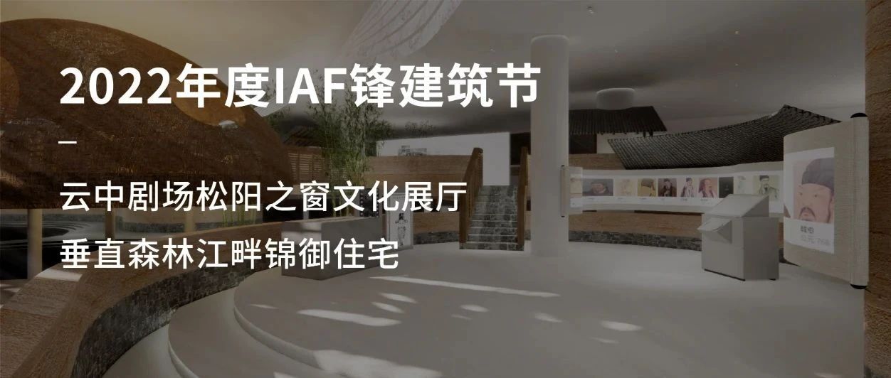 喜讯丨安道作品斩获IAF锋建筑节2022年度最佳大奖