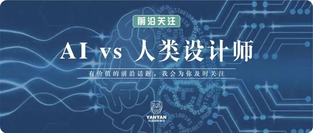 AI可否替代设计师？还差得很远。| 前沿关注