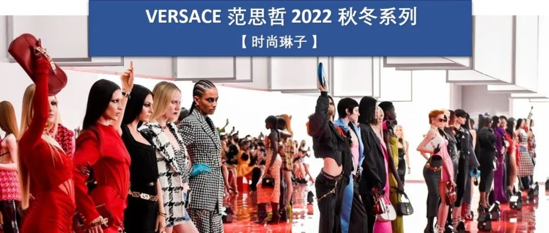 【米兰时装周】意大利奢侈品牌 VERSACE 范思哲 2022 秋冬系列的最大亮点贯穿了整个系列