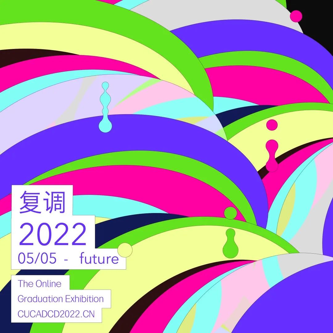 2022中国艺术院校毕业展（第二辑）