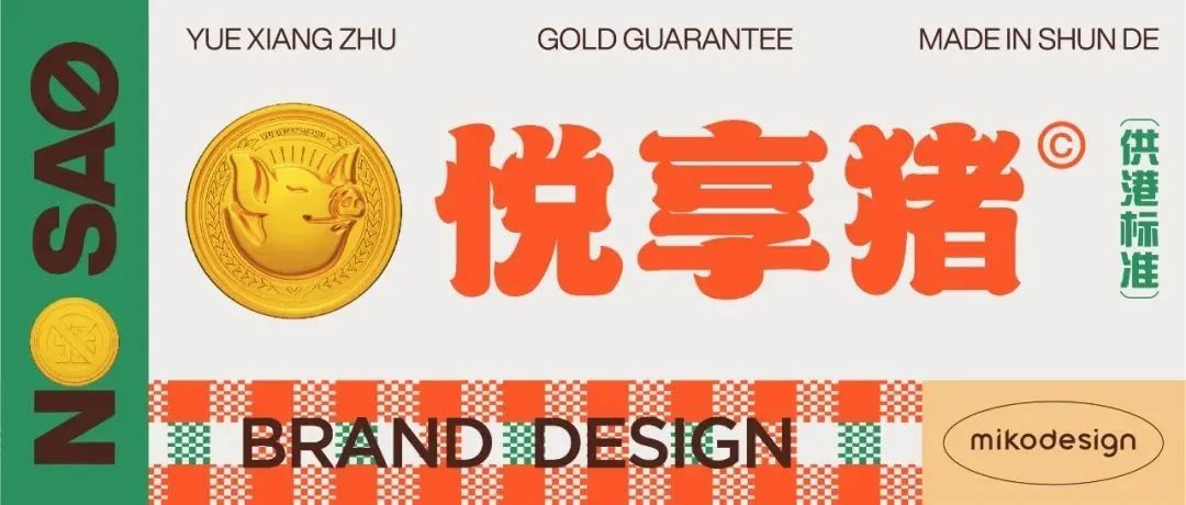 MIKO&nbsp;BRAND丨悦享猪「悦」健康