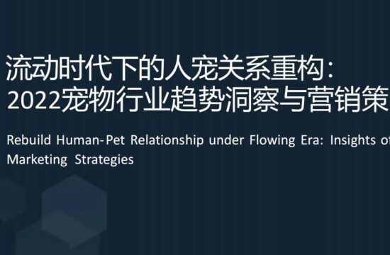 2022年宠物行业趋势洞察与营销策略报告