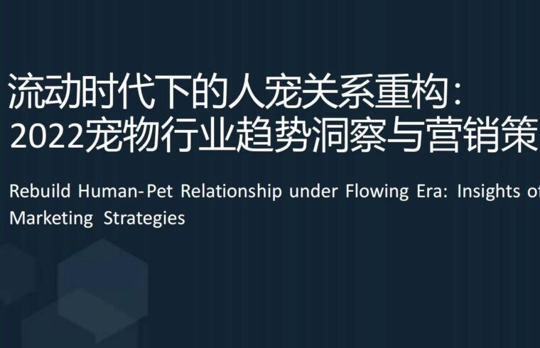2022年宠物行业趋势洞察与营销策略报告