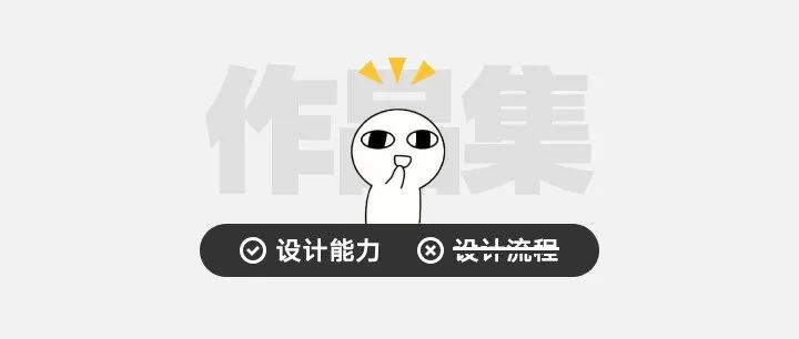 作品集展示的是设计能力，不是设计流程