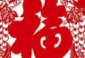 小年送福！祝您福运长久！