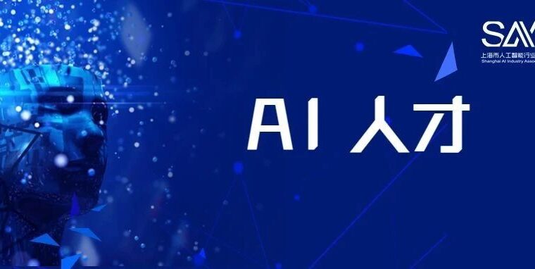 AI人才 | 20221230上海人工智能产业人才工作主要举措