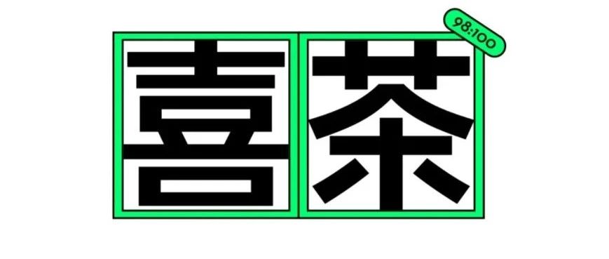 喜茶推出全新品牌字体了！