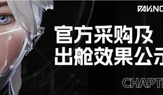 达文奇的蛋官方采购公示 | 出舱效果公示