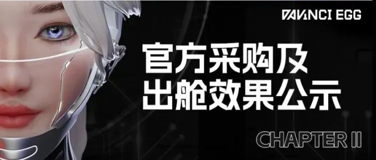 达文奇的蛋官方采购公示 | 出舱效果公示