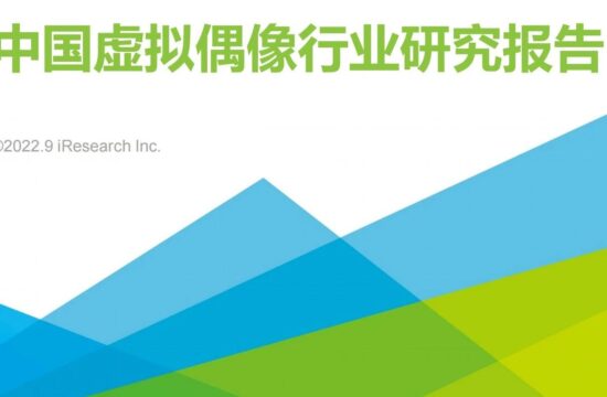 2022年中国虚拟偶像行业研究报告