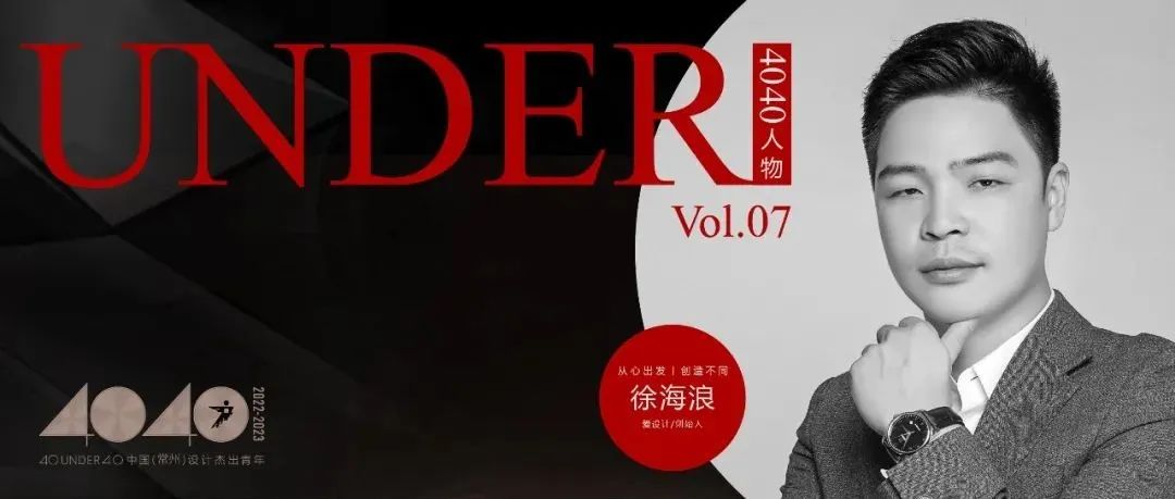 【40UNDER40·人物】徐海浪：从心出发，创造不同