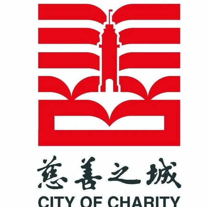 南通市建设“慈善之城”主题标识、宣传语征集评选活动获奖结果公布